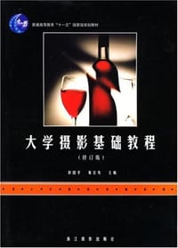 大学摄影基础教程