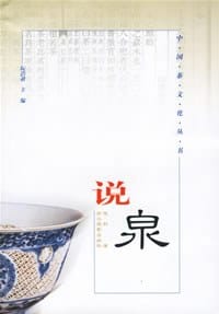 说泉