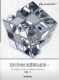 现代照相机的原理与使用