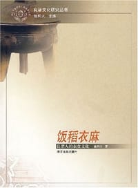 书籍 饭稻衣麻的封面