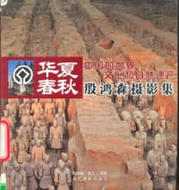 华夏春秋