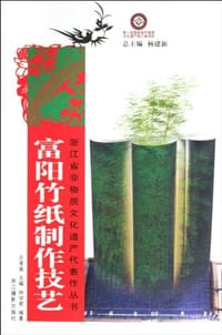 富阳竹纸制作技艺