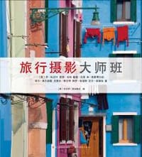 书籍 旅行摄影大师班的封面