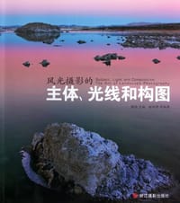 书籍 风光摄影的主体光线和构图的封面