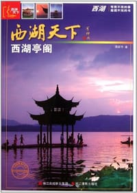 书籍 西湖天下的封面
