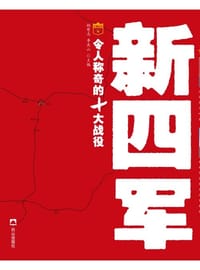 新四军令人称奇的十大战役 - 无名图书