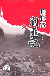 抱犊寨剿匪记 - 任虎