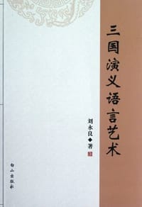 三国演义语言艺术