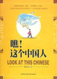 瞧这个中国人 - 陈近之