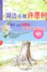 湖边有棵许愿树:若不是因为你 - 刘凡