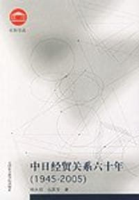 中日经贸关系六十年(1945-2005)