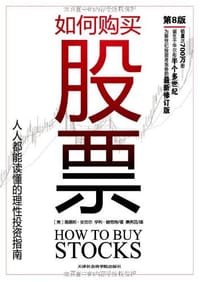 如何购买股票 - [美] 路易斯·安吉尔