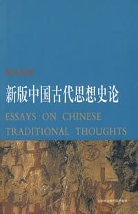 书籍 新版中国古代思想史论的封面