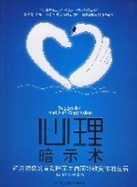 书籍 心理暗示术的封面