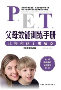 父母效能训练手册 - 戈登