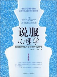 说服心理学 - 凯文·霍根
