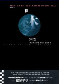 探梦手记 - 成实宗