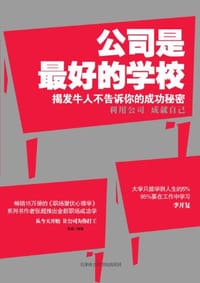 书籍 公司是最好的学校的封面