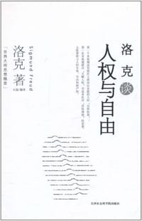 洛克谈人权与自由 - 
      