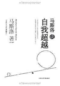 马斯洛谈自我超越