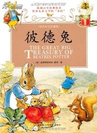 彼德兔 - 比阿特丽克丝·波特