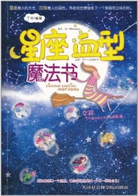 书籍 星座血型魔法书的封面