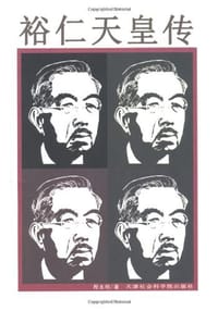 裕仁天皇传