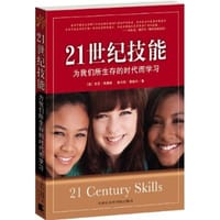 21世纪技能 - 伯尼•特里林