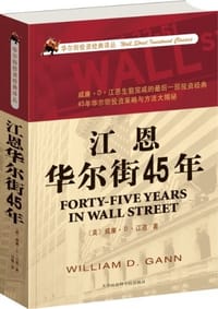书籍 江恩华尔街45年的封面
