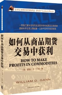 书籍 如何从商品期货交易中获利的封面