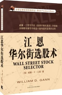 书籍 江恩华尔街选股术的封面