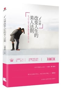 1分钟改变人生的美人法则 - 山崎良二