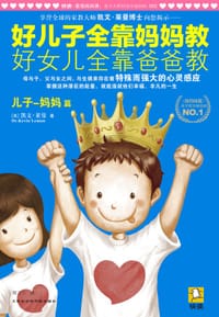 好儿子全靠妈妈教,好女儿全靠爸爸教(儿子-妈妈篇) - 凯文·莱曼
