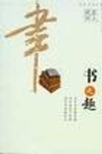 书之趣