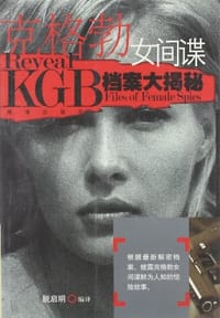 克格勃女间谍档案大揭秘 - 脱启明
