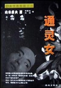 书籍 通灵女的封面