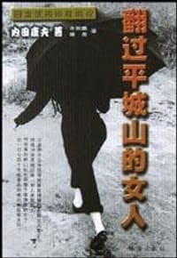 书籍 翻过平城山的女人的封面