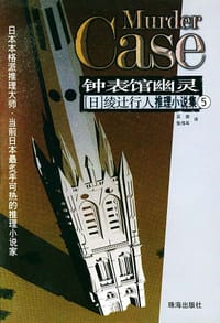 书籍 钟表馆幽灵的封面