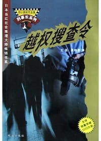 越权搜查令 - 姉小路祐