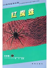 红蜘蛛 - 季叶