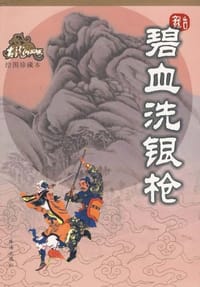 碧血洗银枪 - 古龙