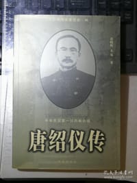唐绍仪传 - 张晓辉
