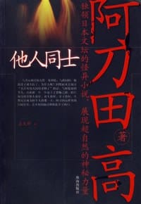 书籍 他人同士的封面