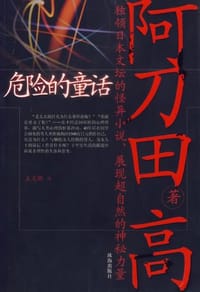 书籍 危险的童话的封面