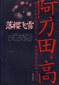书籍 落樱飞雪的封面