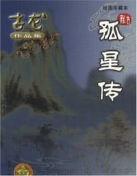 孤星传 - 古龙