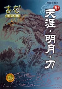 天涯·明月·刀 - 古龙