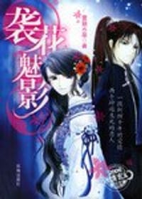 袭花魅影