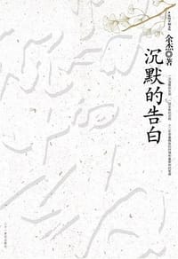 书籍 沉默的告白的封面