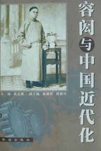 书籍 容闳与中国近代化的封面